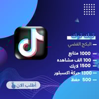 بكج تيك توك الفضي