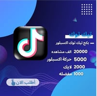 بكج تيك توك اكسبلور