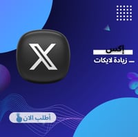 زيادة لايكات تويتر