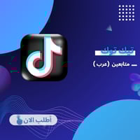 متابعين تيك توك ( 60% عرب )