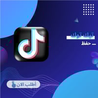 حفظ تيك توك