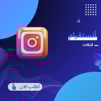 زيادة لايكات انستقرام