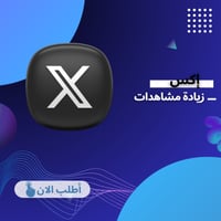 زيادة مشاهدات تويتر