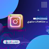 زيادة مشاهدات ستوري انستا