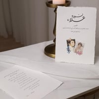 رسالة العمر