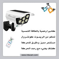 كاميرا وهمية مع كشاف وطاقة شمسية وحساس للحركة