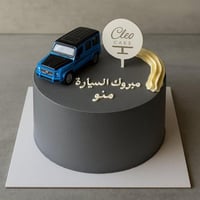 كيكة سيارة - تسليم فوري