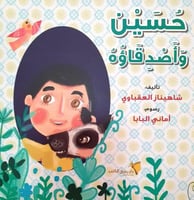 حسين و أصدقاؤه