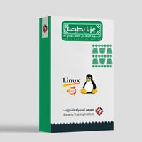 دورة أساسيات نظام لينكس +CompTIA Linux