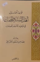 قواعد اصول اهل السنة والجماعة في توحيد الاسماء وال...