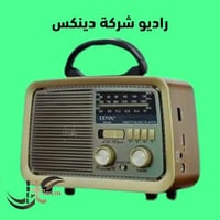 راديو شركة دينكس