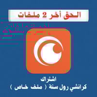اشتراك كرانشي رول سنة 4k ( ملف خاص )