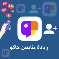 زيادة متابعين جاكو JACO