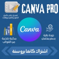 اشتراك كانفا برو - مدة سنة كاملة
