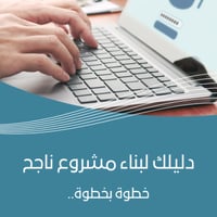 التجارة الالكترونية دليلك لبناء مشروع ناجح ..خطوة...