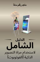 الدليل الشامل لاستخدام مرآة التصوير الذكية الفوتو...