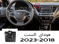 Hyundai اكسنت 2018-2023