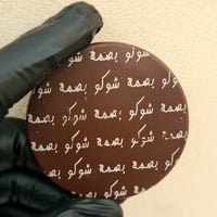 كيلو شوكولاتة مطبوع عليها اللوقو الخاص بك.