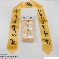 وشحات التخرج بعدة اشكال طول 140 سم عرض 9 سم