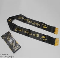 وشحات التخرج بعدة اشكال طول 140 سم عرض 9 سم