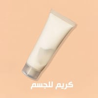 كريم جسم فندقي 20 مل