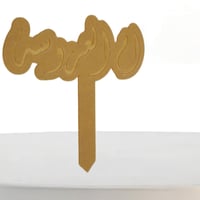 تغرسيات اكريليك بعبارات حسب الطلب 20*19 سم