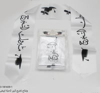 وشحات التخرج 140 سم عرض 14 سم بعدة اشكال