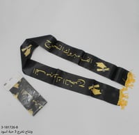 وشحات التخرج بعدة اشكال طول 140 سم عرض 9 سم