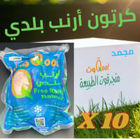 كرتون أرنب بلدي مجمد 10 حبه وزن الحبه 1000 جم +-10...