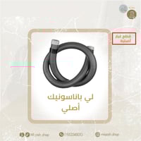 لي مكنسة باناسونيك اصلي بدون كوع PANASONIC ORIGINA...