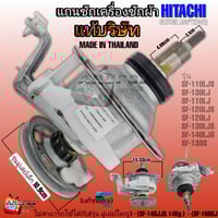 عمود غسالة هيتاشي قابض اصلي تايلندي لموديل SF-110L...