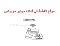 برامة قاعدة خلاط مولينكس اصلي Moulinex Drive