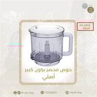 حوض محضر طعام براون أصلي FX3030 / k700/ 600