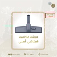 فرشة مكنسة هيتاشي أصلي HITACHI ORIGINAL