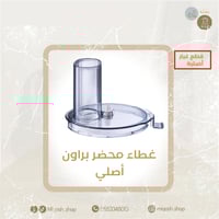 غطاء محضر براون أصلي K700 / FX3030 /K600