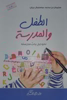 الطفل والمدرسة