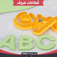 قطاعات حروف انجليزية ، جميع الحروف ، ارتفاع 4سم .