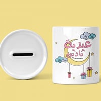 حصالة عيدية مع كتابة الاسم بتصميم العيد