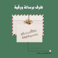 ظرف برسالة ورقية - طباعة حسب الطلب