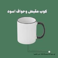 كوب سيراميك اسود - طباعه حسب الطلب