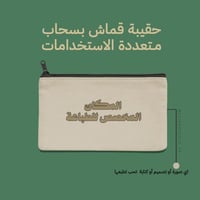 مقلمية او حقيبة مكياج - طباعه حسب الطلب