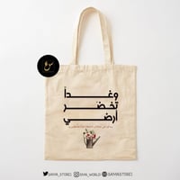 حقيبة قماشية و غدا تخضر أرضي