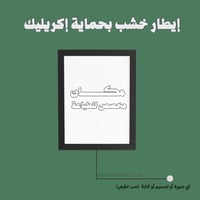 برواز خشب طباعة حسب الطلب