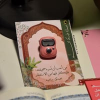 خاتم الاستغفار - توزيعات رمضان 2026