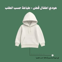هودي اطفال - طباعة حسب الطلب