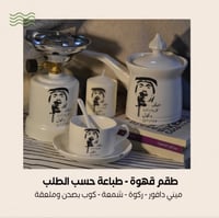 طقم قهوه كامل - طباعه حسب الطلب