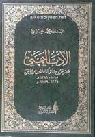 الأدب اليمني : عصر خروج الأتراك الأول من اليمن 104...