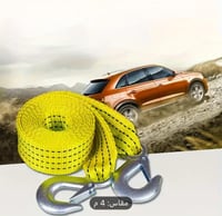 حبل سحب السيارات - 4 امتار