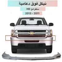 نيكل صدام للجزء العلوي سلفرادو HD مديل 2011 إلى 20...
