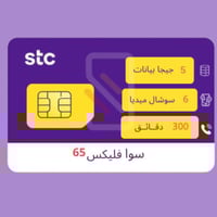 شريحة STC باقة سوا فليكس 65 | الكترونية